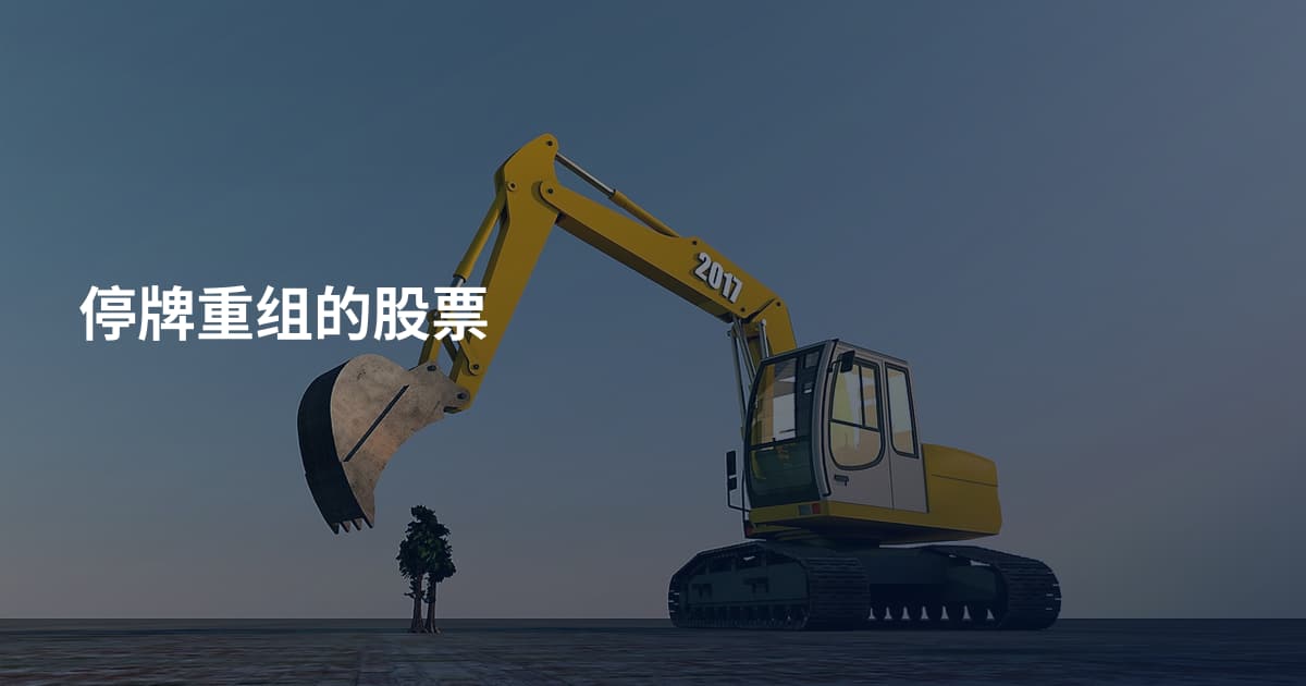 停牌重组的股票
