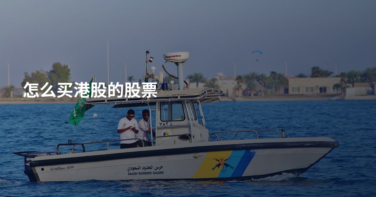 怎么买港股的股票