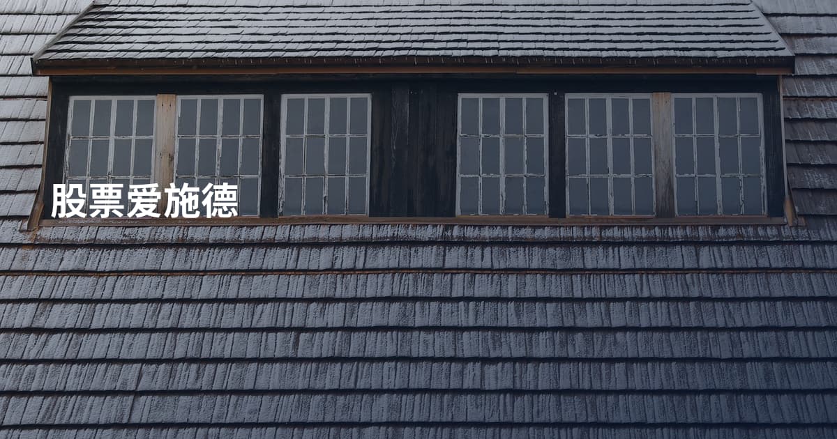 股票爱施德