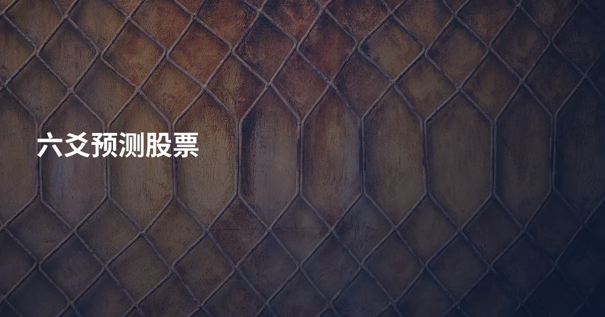 六爻预测股票