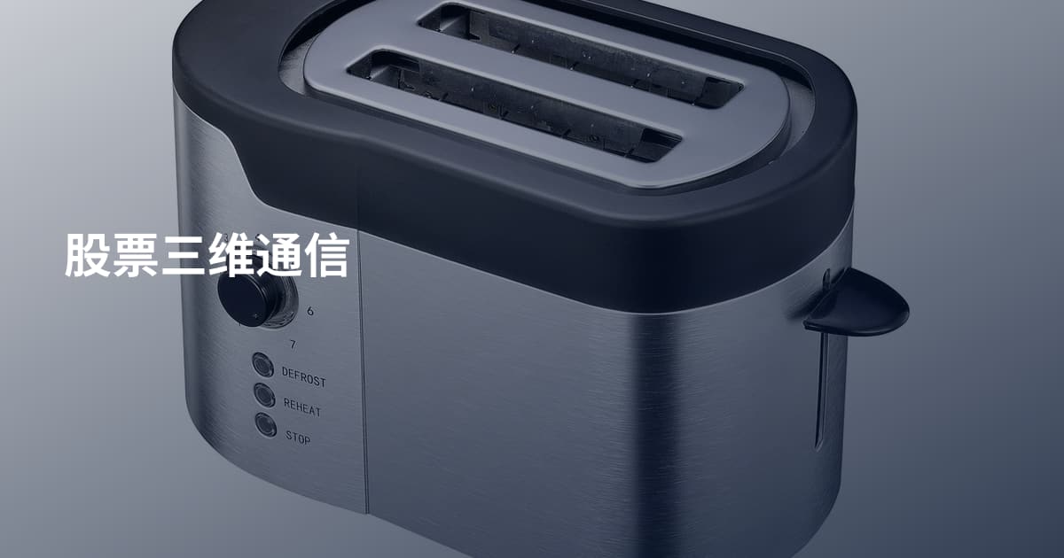 股票三维通信