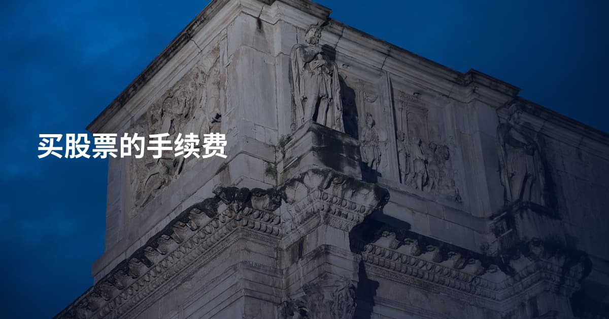 买股票的手续费