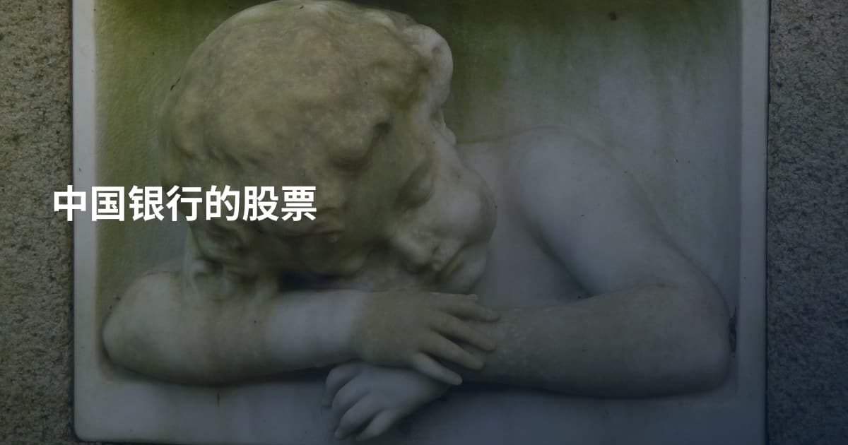 中国银行的股票