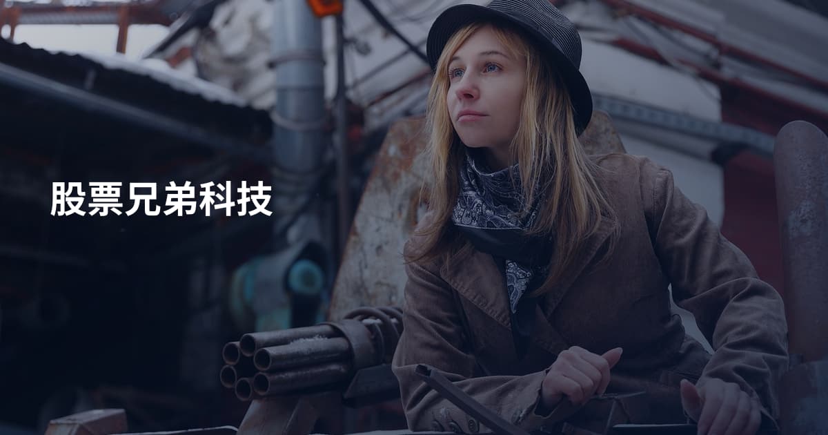 股票兄弟科技