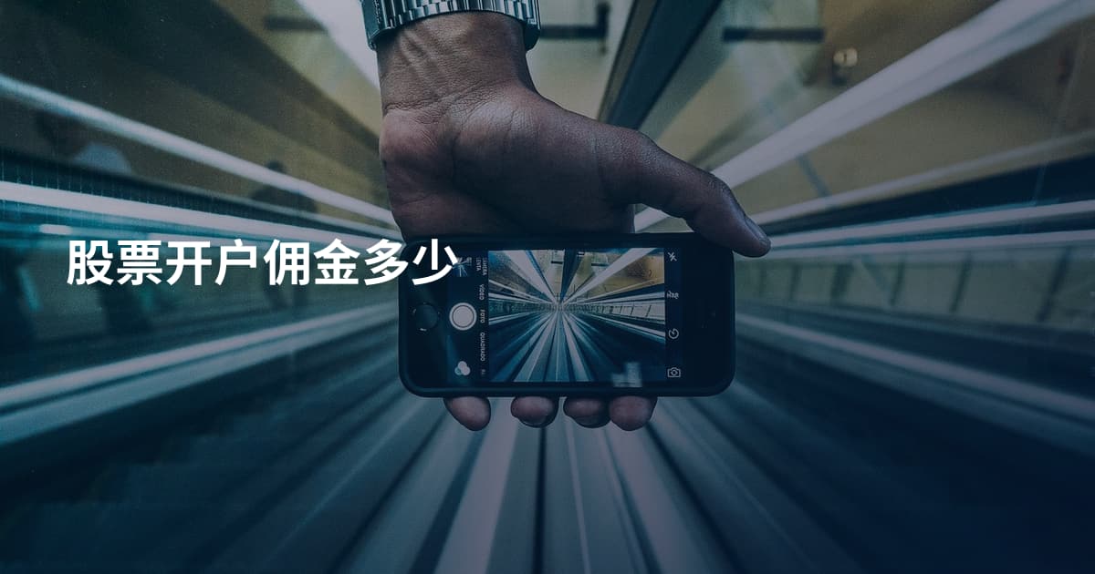股票开户佣金多少