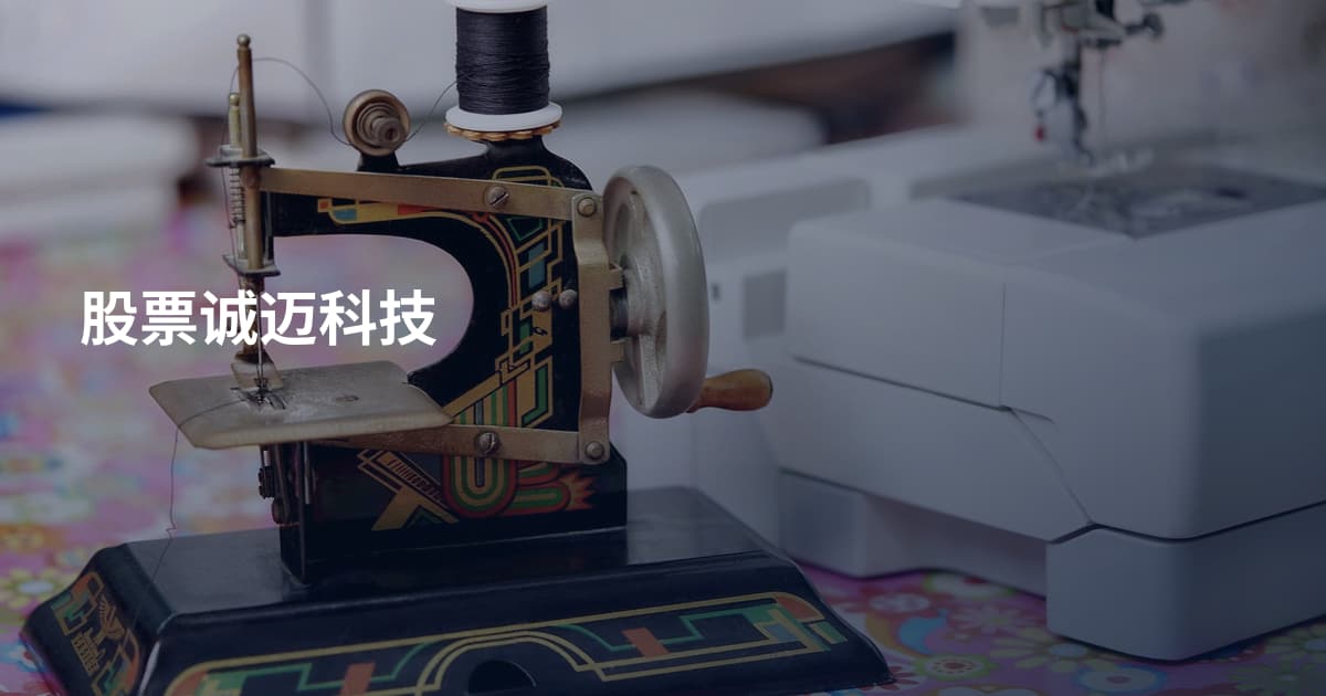 股票诚迈科技