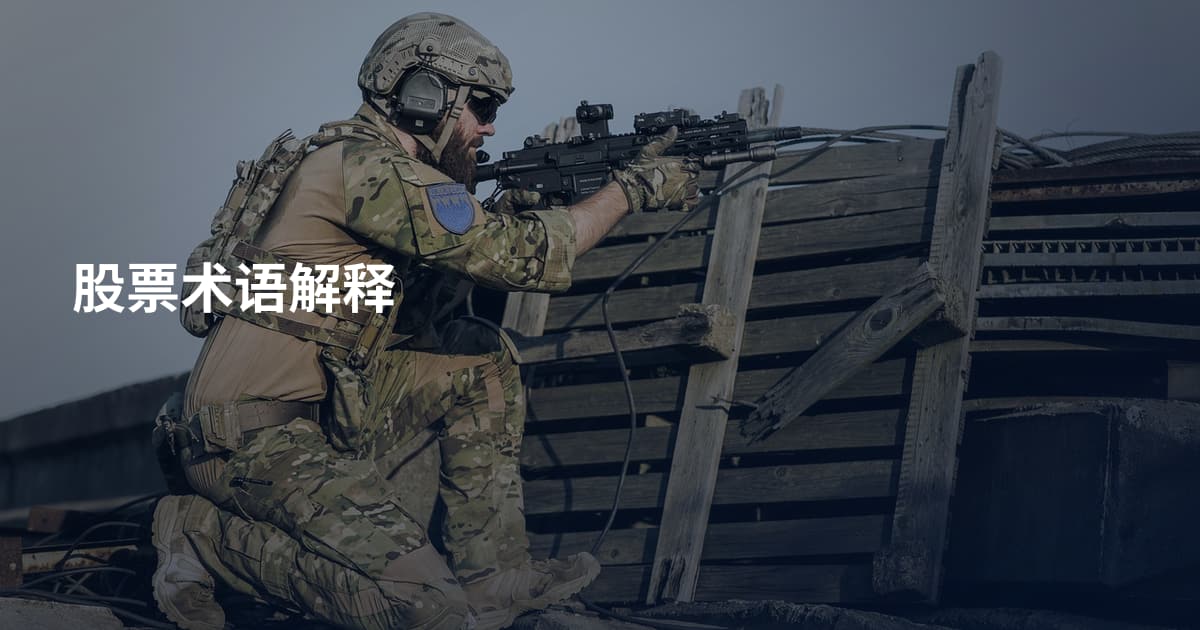 股票术语解释