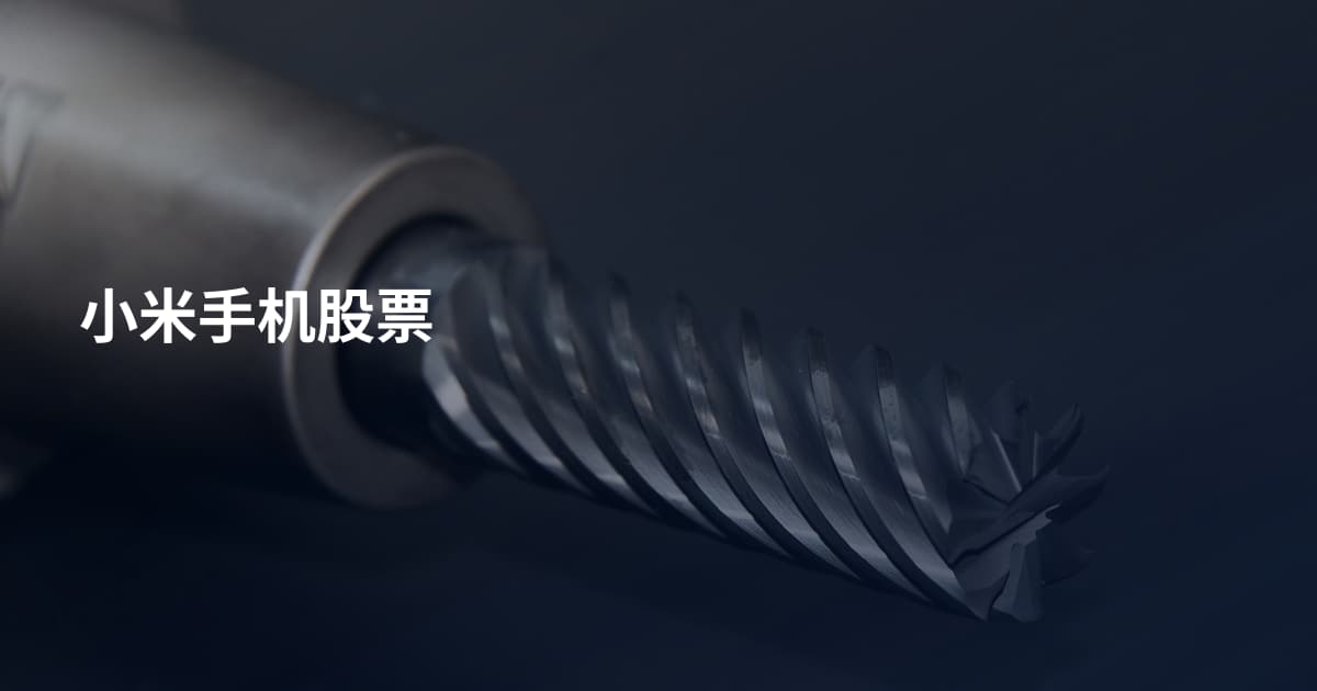 小米手机股票