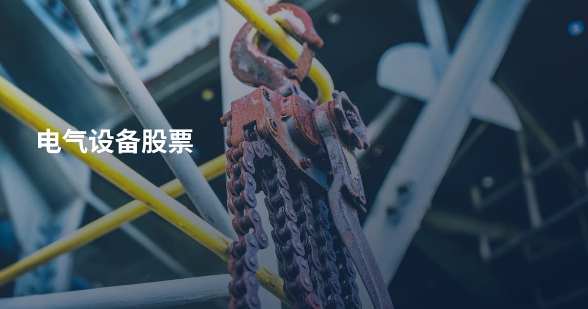电气设备股票