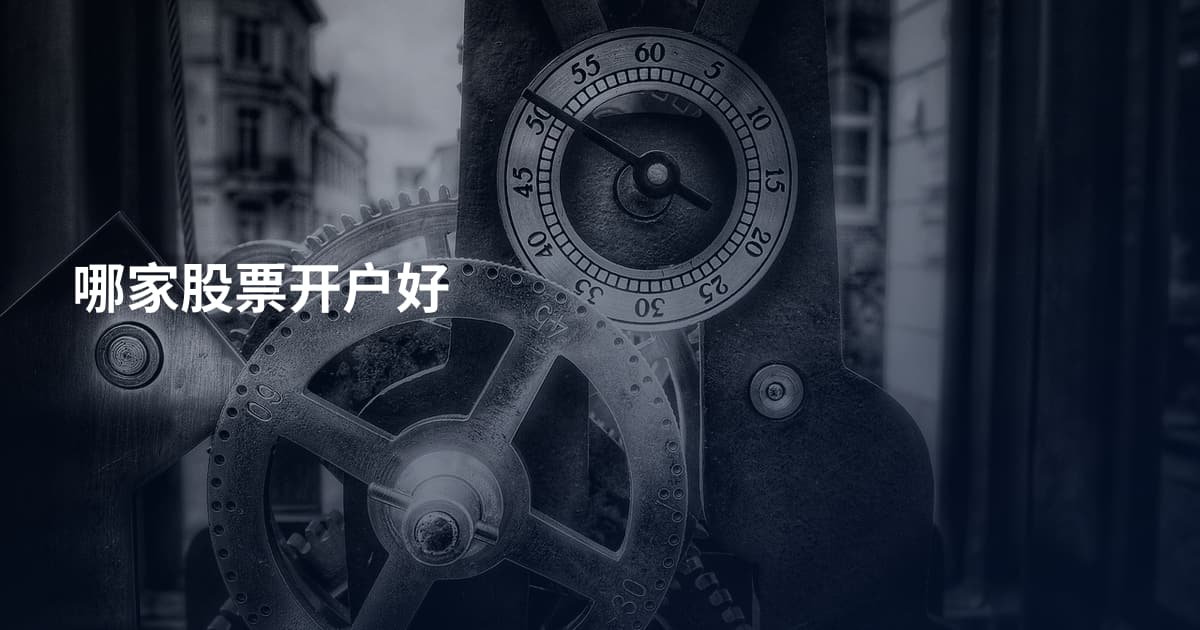 哪家股票开户好