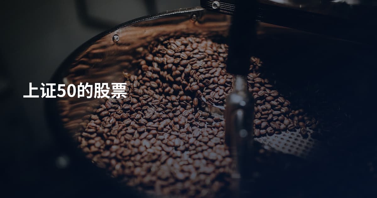 上证50的股票