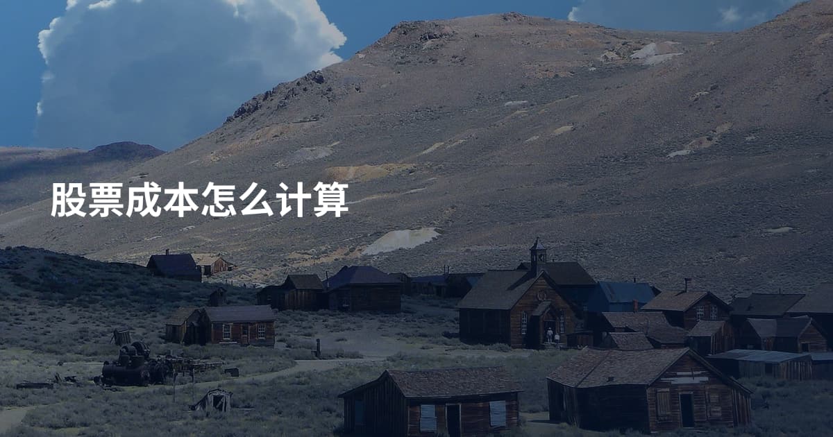 股票成本怎么计算