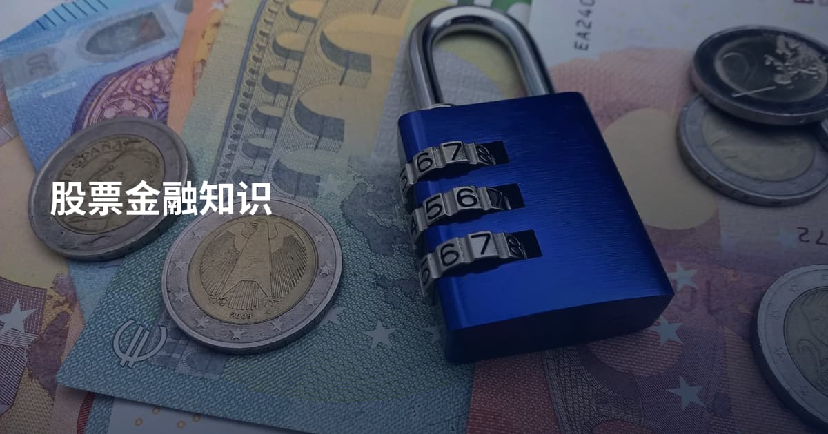 股票金融知识
