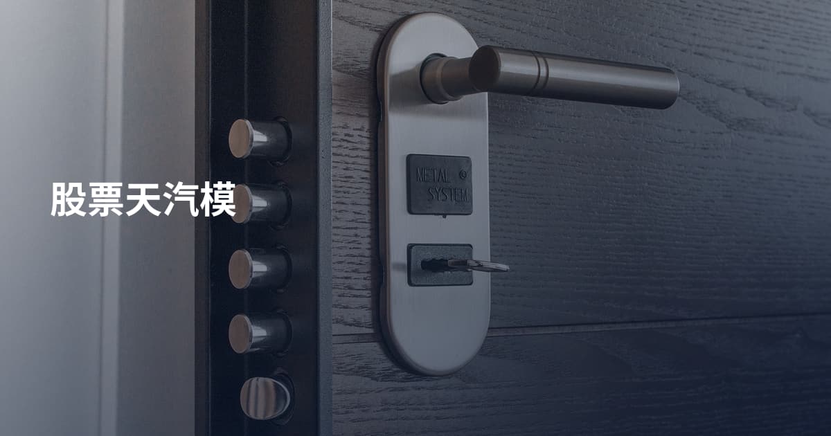 股票天汽模