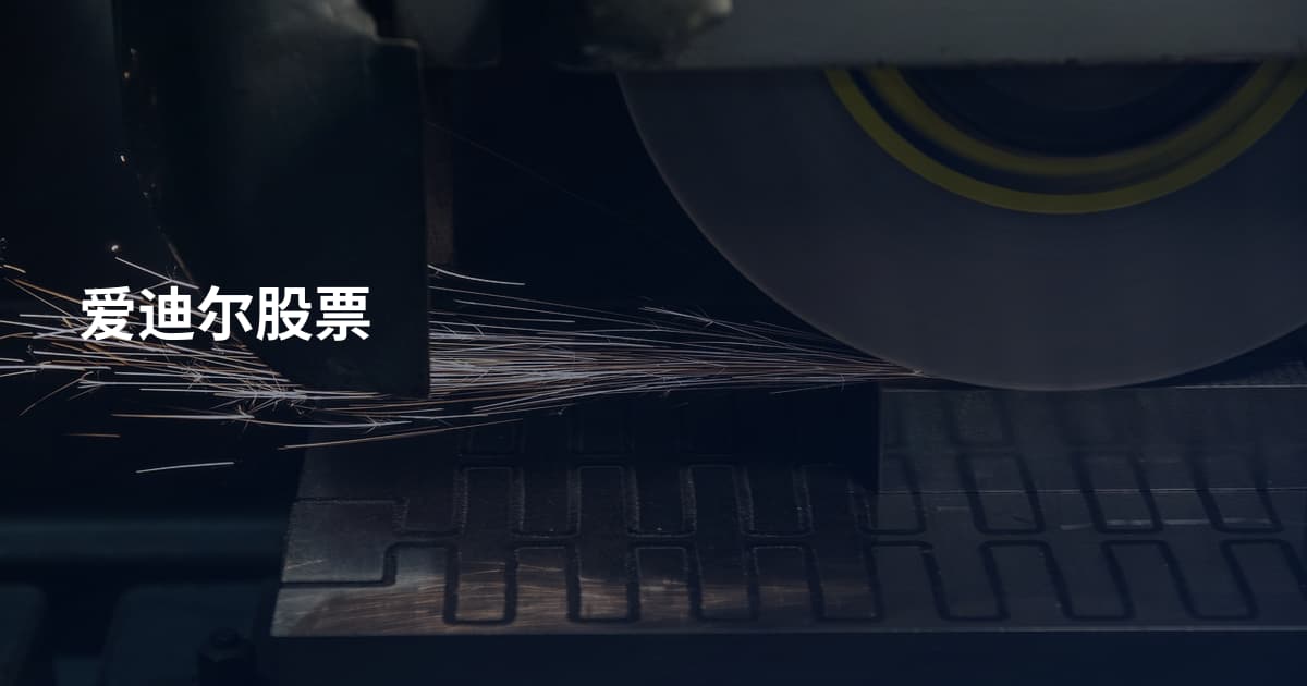 爱迪尔股票