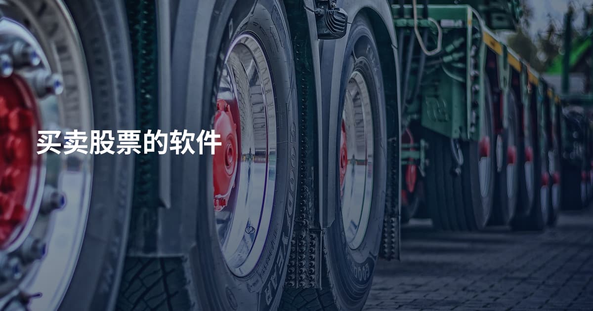 买卖股票的软件
