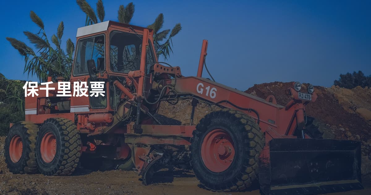 保千里股票
