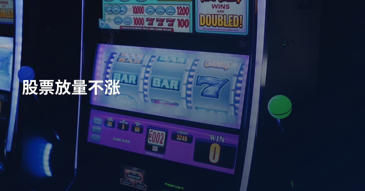 股票放量不涨