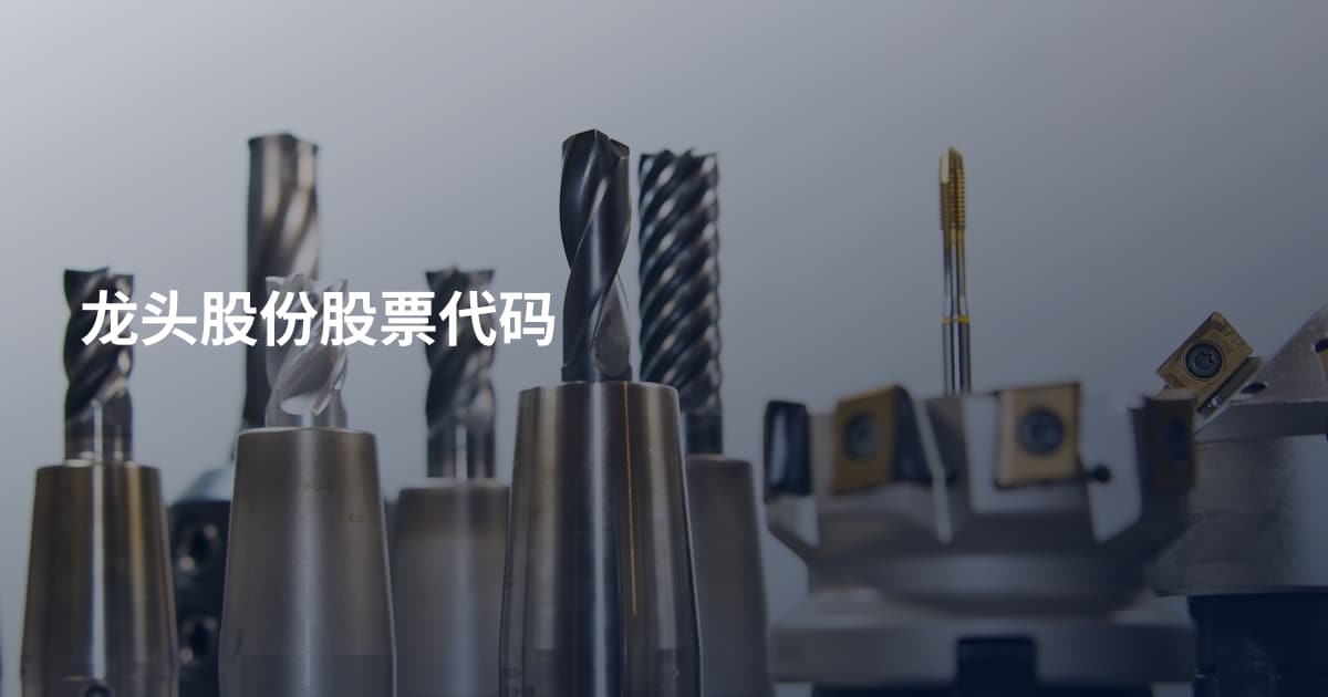 龙头股份股票代码