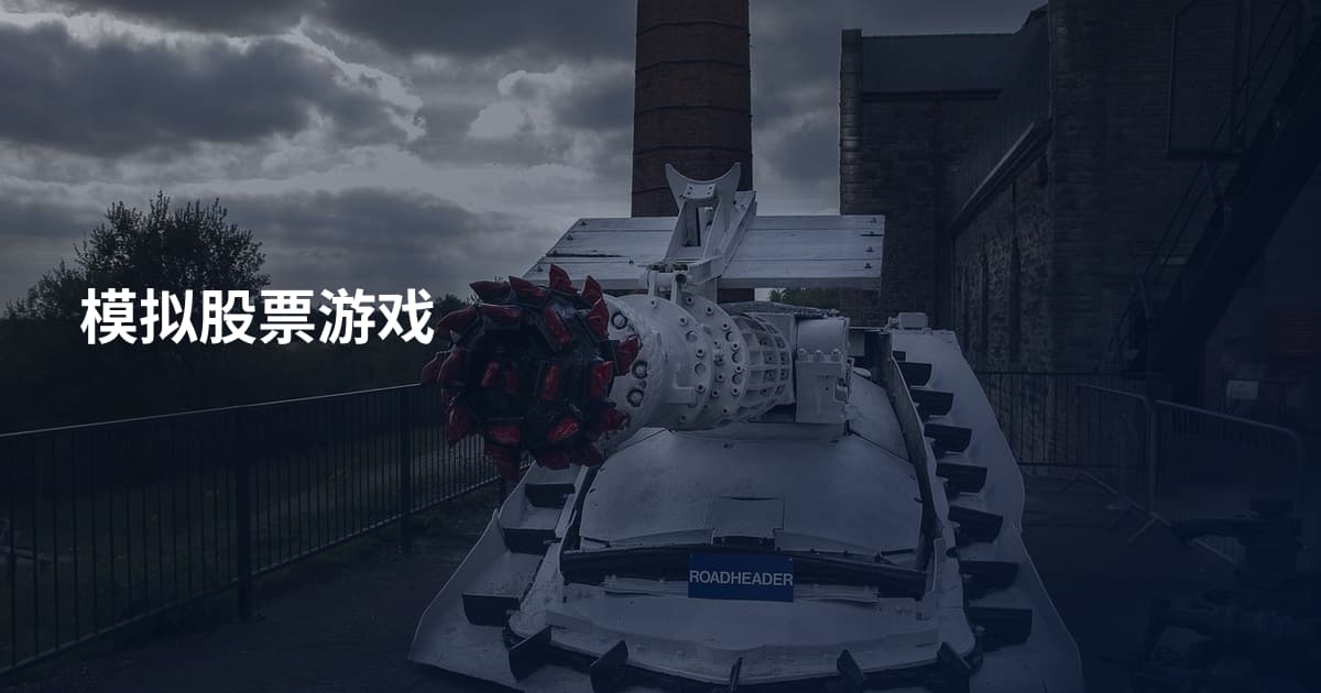 模拟股票游戏