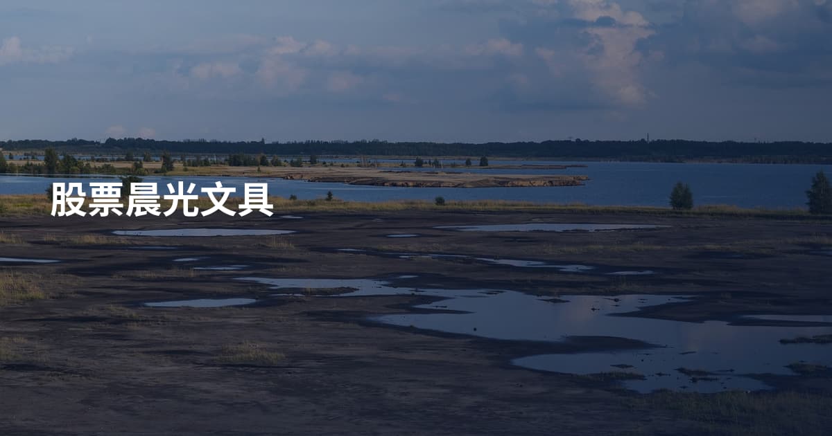 股票晨光文具