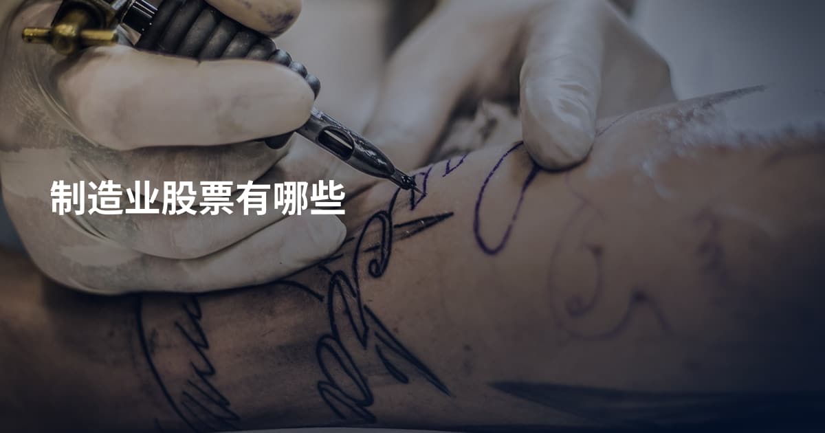 制造业股票有哪些