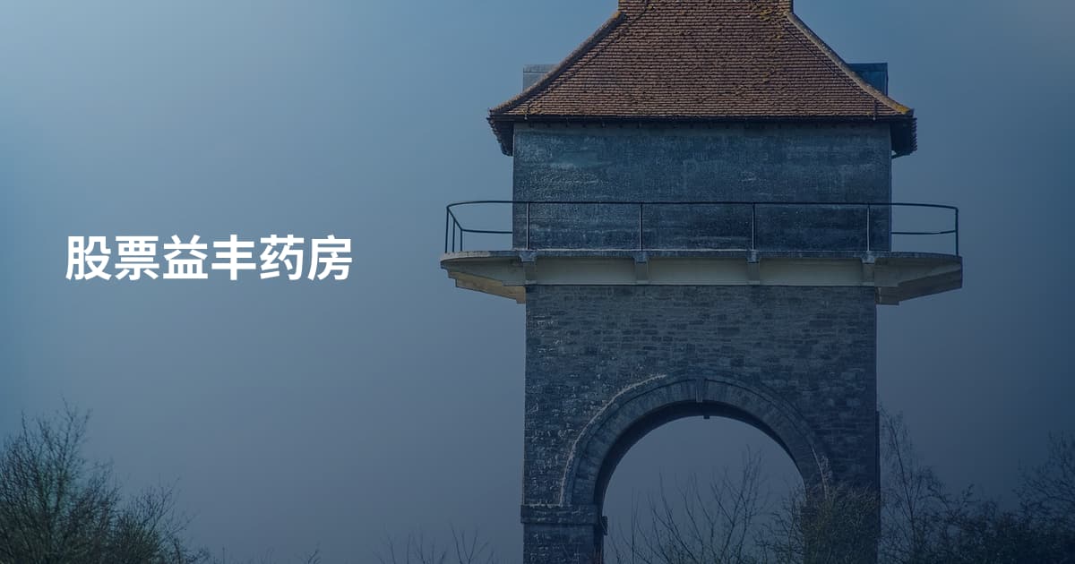 股票益丰药房