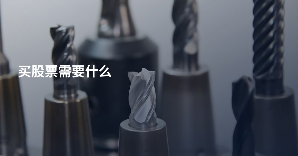 买股票需要什么