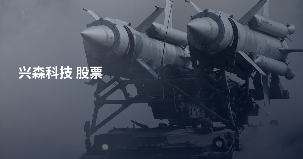 兴森科技 股票