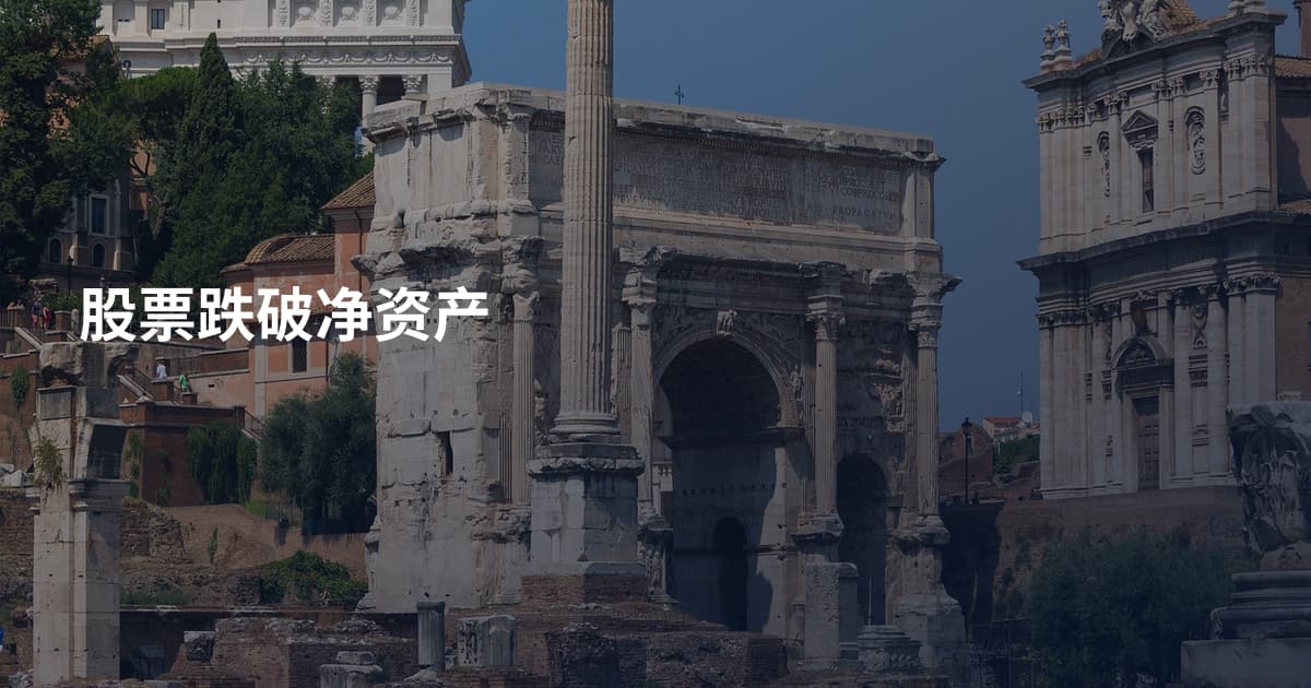 股票跌破净资产
