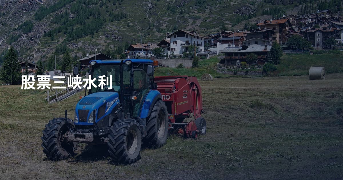股票三峡水利