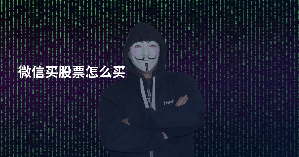 微信买股票怎么买