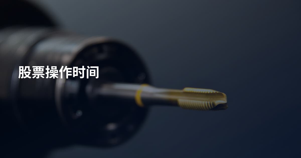 股票操作时间