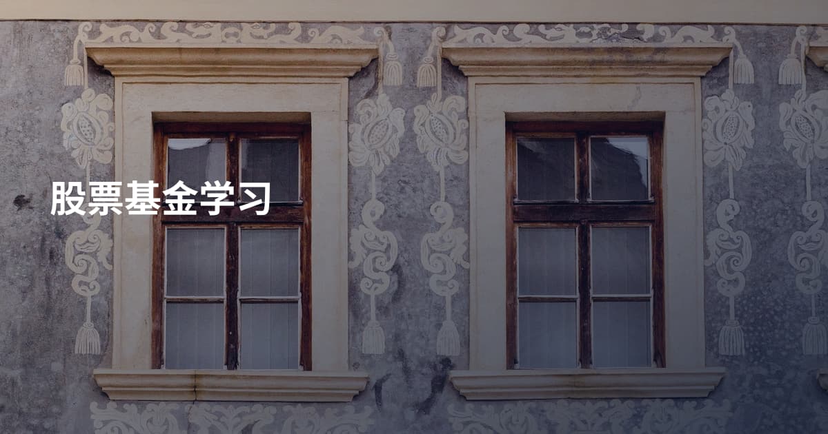 股票基金学习