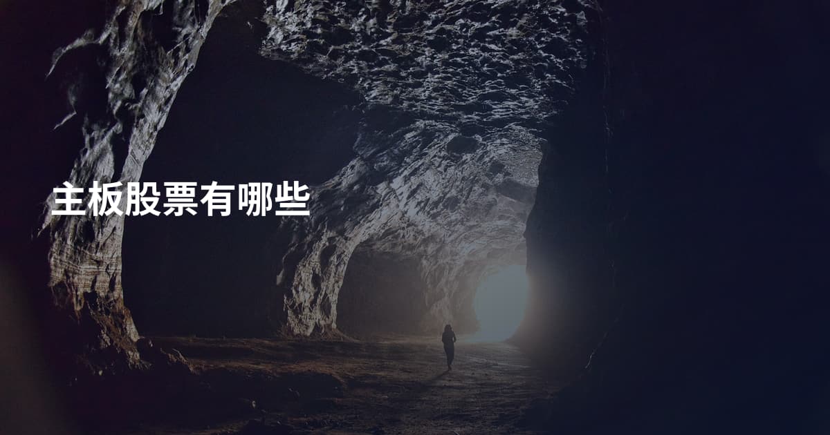 主板股票有哪些
