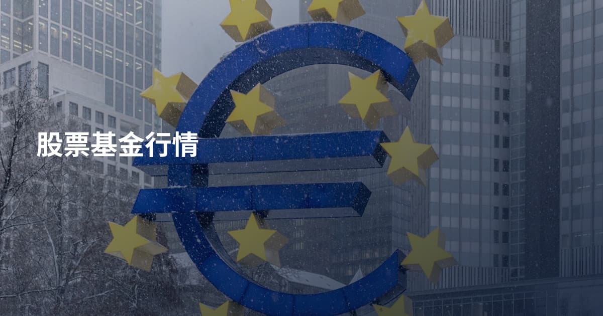股票基金行情