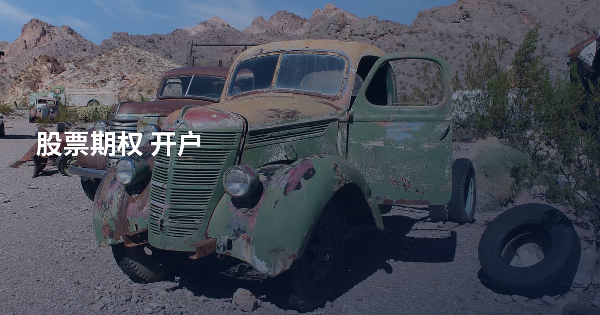 股票期权 开户