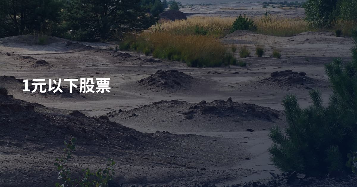 1元以下股票