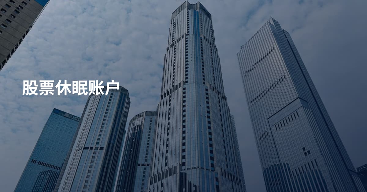 股票休眠账户