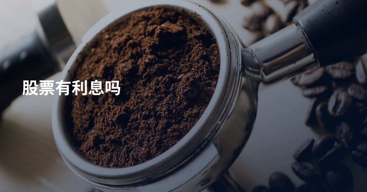 股票有利息吗