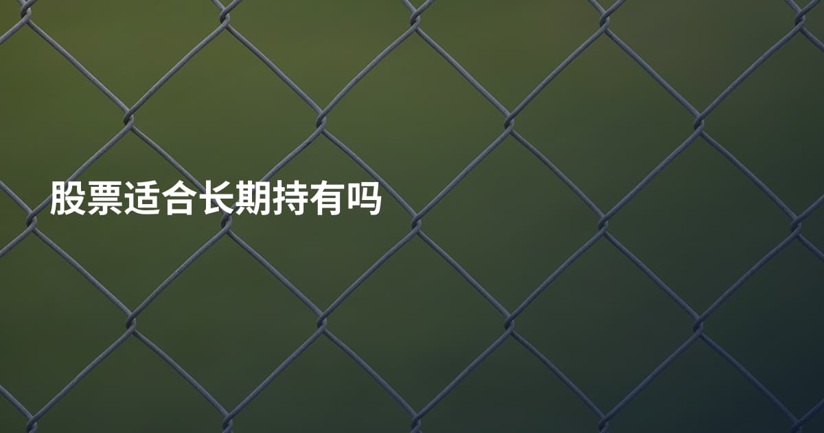 股票适合长期持有吗