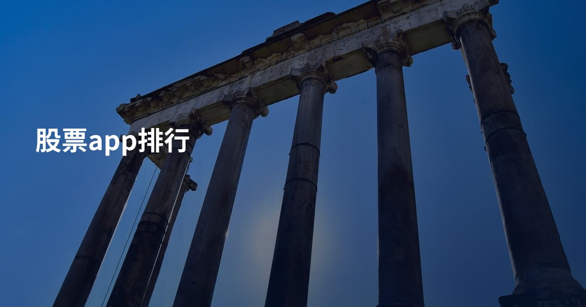 股票app排行