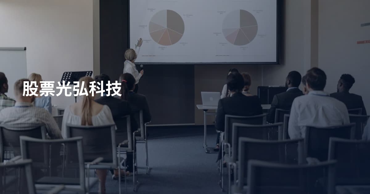 股票光弘科技