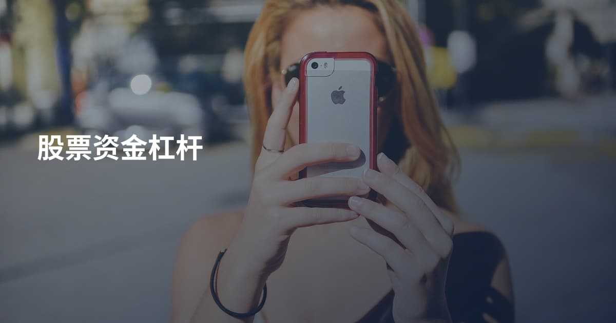 股票资金杠杆