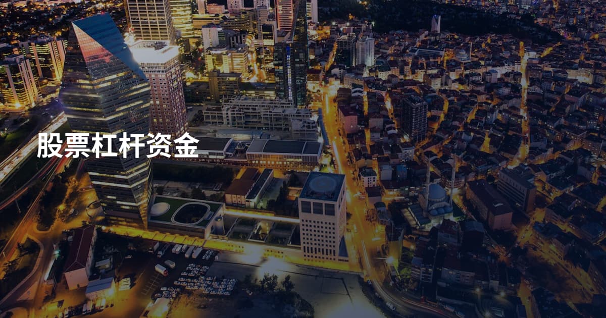 股票杠杆资金