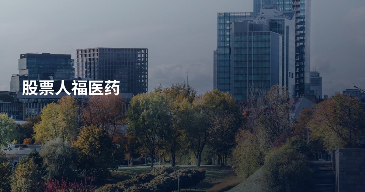 股票人福医药