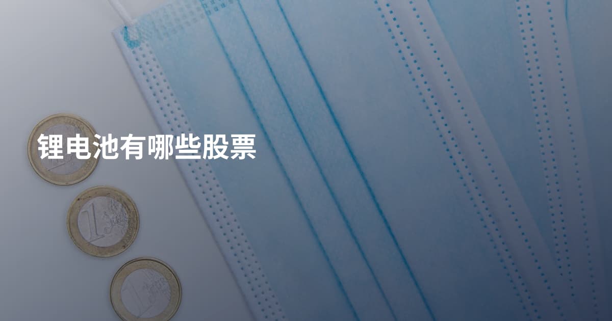 锂电池有哪些股票