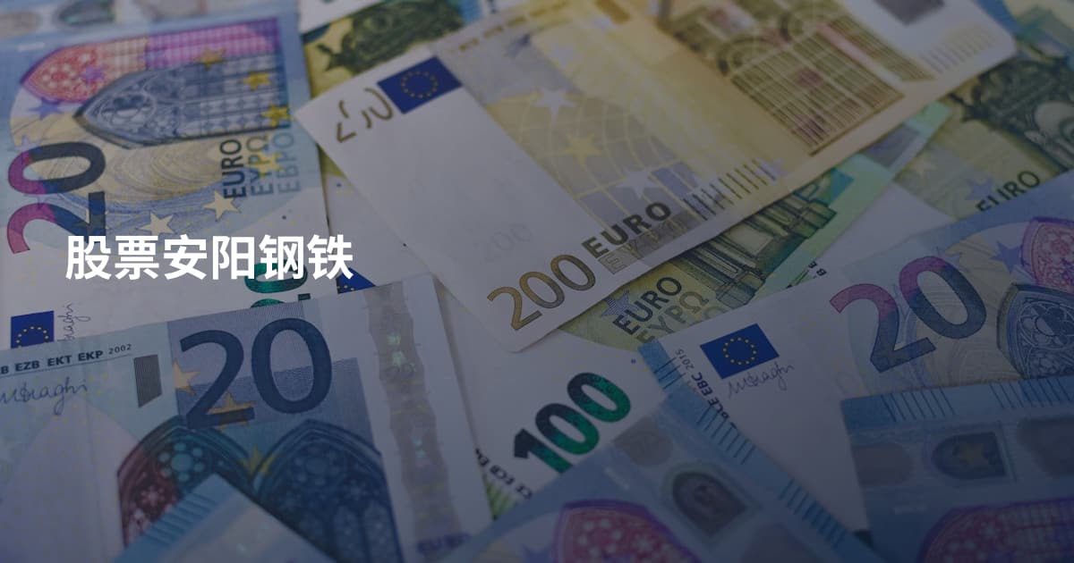 股票安阳钢铁