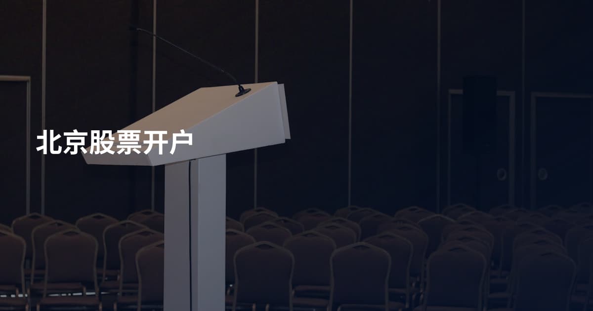 北京股票开户