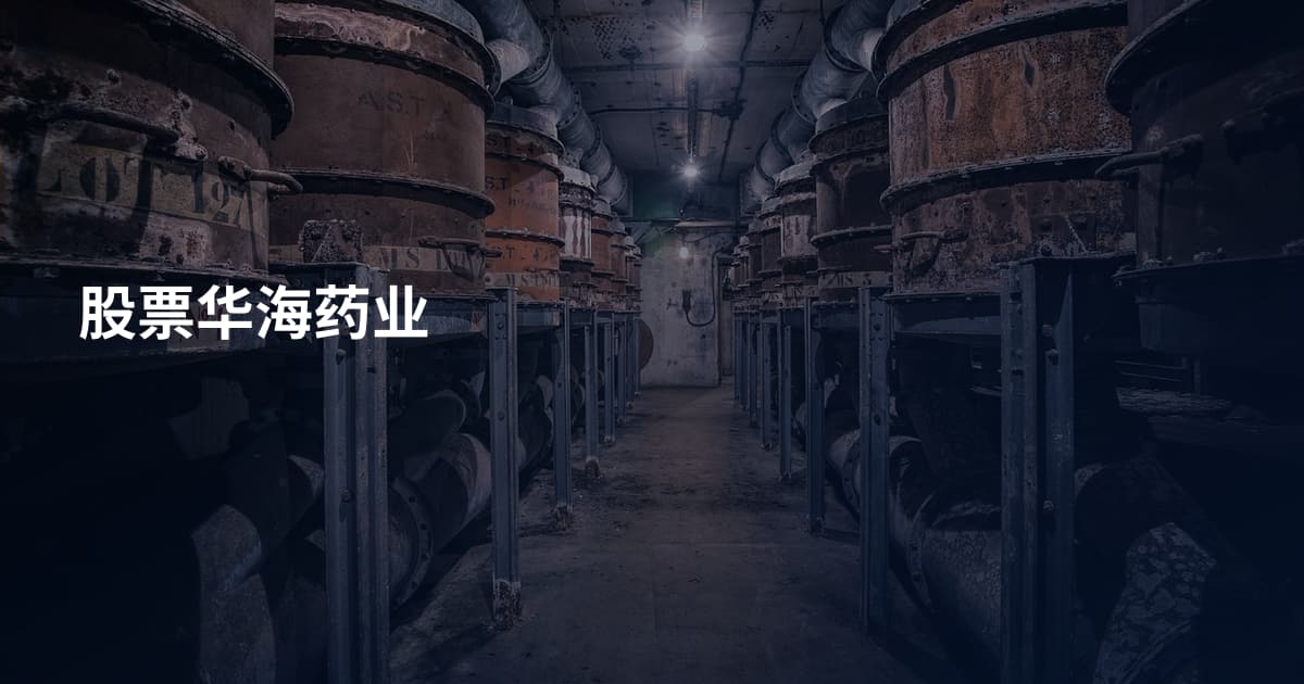 股票华海药业